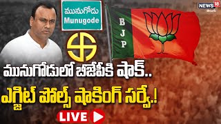 LIVE - మునుగోడులో గెలిచి నిలిచేది ఎవరు. ? | Munugode Election Exit poll Analysis | News18 Telugu