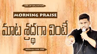 మాట శ్రద్ధగా వింటే || ద్వితీయోపదేశకాండం 28 : 4 @ aos 07 || Morning Praise Messages ||Bro.Stephen