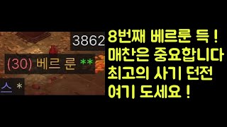 【디아블로2 레저렉션】 8번째 베르룬 매찬은 중요합니다 !! 고급룬 먹기 가장 좋은 최고의 사기 던전 여기로 가세요 !!