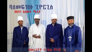 ባለመፍዝዙ ጊዮርጊስ (ክፍል ሁለት ) Balemfzizu giyorgis( Aflage media )