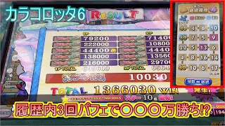 【神回?】【カラコロッタ6】20ゲームの内パフェ3回したらそらタコ勝ちよ、お～ん。【メダルゲーム】