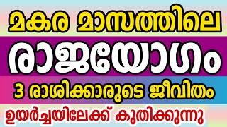 മകര മാസം തുടങ്ങി, 3 രാശിക്കാർക്ക് രാജയോഗം malayalam astrology