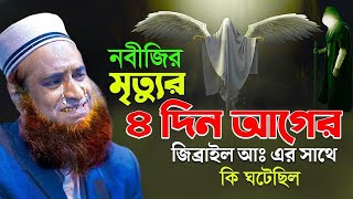 **নবীজির মৃত্যুর ৪ দিন আগের জিব্রাইল (আঃ) এর সাথে কি ঘটেছিল** বজলুর রশিদ ২০২৩। Bozlur Roshid 2023