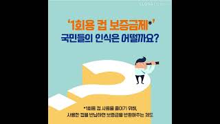 [AI가 읽어주는 카드뉴스] 매장 내 일회용품 사용 금지에 대한 국민의 생각은? (feat. 네이버 클로바더빙)