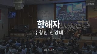 항해자 | 주향한 찬양대 | 2024.11.3 | 지구촌교회