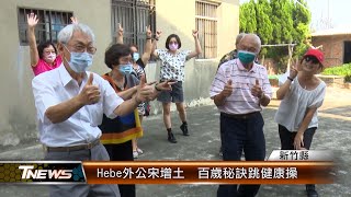 Hebe外公宋增土 百歲秘訣跳健康操│T-NEWS聯播網