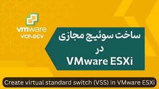 ساخت سوئیچ مجازی در VMware ESXi | Create virtual standard switch (VSS) in VMware ESXi