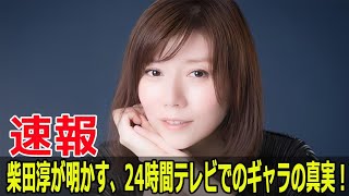 やす子のギャラ問題、柴田淳が衝撃の意見を発表  #柴田淳, #やす子, #24時間テレビ, #ギャラ問題, #チャリティーマラソン, #ノーギャラ, #出演ギャラ, #Force-24h