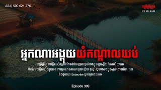 អ្នកណាអង្គុយយំកណ្ដាលយប់ |Eps-309| ABA 500 021 276