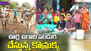 ఊర్ల ఉగాది పండుగ చేస్తున్న కొమ్రక్క || Jabardasth Komaram | Village Comedy