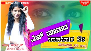 ಏನ್ ಮಾಡುದ್ ಸಾವಕಾರ ತೀ ಹಣೆಬರಹ ಸರಿ ಇಲ್ಲ || En Madud Savkarti Hanebaraha sari ella New Janapada song