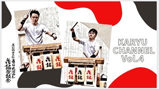 若松五平太ばやし【花龍】 KARYU CHANNEL Vol.4 高塔山音楽堂