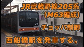 JR武蔵野線205系（M63編成） “各駅停車 府中本町行き”電車 西船橋駅を発車する。 2018/09/22