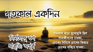 গতকাল একদিন। Gotokal Ekdin। Nirmalendu Goon। Bangla Kobita। Bengali Poetry। আবৃত্তি: অপূর্ব।