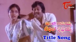 Intlo Ramaiah Veedhilo Krishnaya - Intlo Ramayya Veedhilo