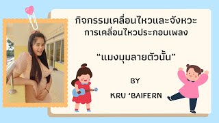 กิจกรรมเคลื่อนไหวประกอบเพลง หน่วย โลกของแมลง วันที่ 18  กุมภาพันธ์ 2565