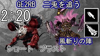 【GE2RB】2:20 パフェ 二兎を追う ラセツコンゴウ スサノオ ショート ブラスト