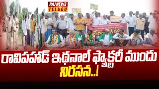 రావిపహాడ్ ఇథనాల్ ఫ్యాక్టరీ ముందు నిరసన | Nalgonda Ravipahad Ethanol Factory | Raj News