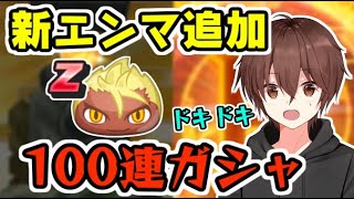 ぷにぷに Zランクエンマ大王追加ガシャ100連！引かなければいけないガシャがある！ 　妖怪ウォッチぷにぷに シソッパ　レイ太