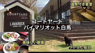 コートヤードバイマリオット白馬