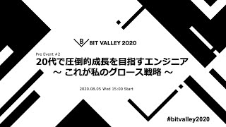 BIT VALLEY 2020 - プレイベント #2　20代で圧倒的成長を目指すエンジニア 〜 これが私のグロース戦略 〜