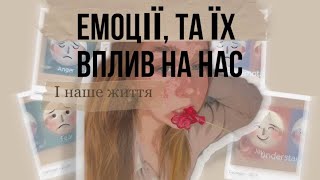 ВПЛИВ ЕМОЦІЙ НА НАС І НАШЕ ЖИТТЯ///НЕВЖЕ ВОНИ КОНТРОЛЮЮТЬ НАС//І ВЗАГАЛІ ЧИЇ ТО БУЛИ РІШЕННЯ?