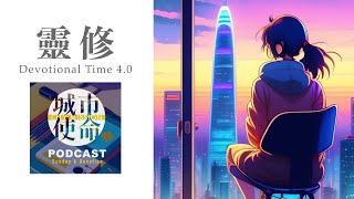 靈修DT4.0｜2024-03-26｜路加福音22:39-53 (made with Spreaker)