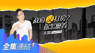 【好房網TV】《Sway說》政府又打房？　你怎麼看_全集｜Sway主持