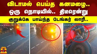 விடாமல் பெய்த கனமழை.. ஒரு நொடியில்.. திடீரென்று குறுக்கே பாய்ந்த டேங்கர் லாரி..