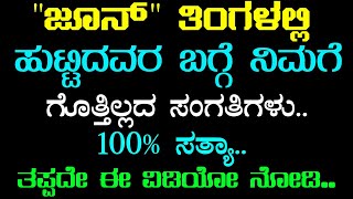 ಜೂನ್ ತಿಂಗಳಲ್ಲಿ ಹುಟ್ಟಿದವರ ಬಗ್ಗೆ ನಿಮಗೆ ಗೊತ್ತಿಲ್ಲದ ಸಂಗತಿಗಳು.. ಅವರ ಭವಿಷ್ಯ.. |FACTS ABOUT MAY BORN PEOPLE