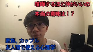 喧嘩するほど仲がいいの意味とは！？