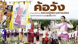 เที่ยวงานนมัสการหลวงปู่พระมหาแปลง และเทศกาลแห่งความสุข (สุ่มเย็น) อำเภอค้อวัง จังหวัดยโสธร [SPECIAL]