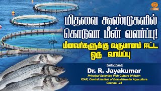 மிதவை கூண்டுகளில் கொடுவா மீன் வளர்ப்பு ! மீனவர்களுக்கு  வருமானம் ஈட்ட ஒரு வாய்ப்பு | VELAAN KALAM