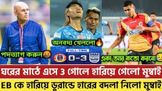 🛑 ঘরের মাঠে এসে 3-0 ফলাফলে ইস্টবেঙ্গলকে লজ্জাজনক ভাবে হারালো মুম্বাই😥East Bengal vs Mumbai City FC