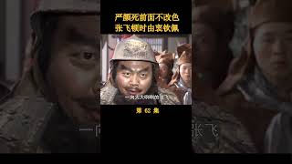 （4/5）严颜死前面不改色，张飞顿时由衷钦佩