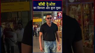 बॉबी देओल ने बदला लुक, Bobby Deol Spotted at Airport | Mumbai | Bollywood | RTVHINDI