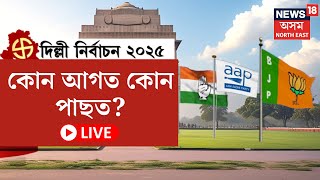 LIVE | কাইলৈ দিল্লীৰ বিধানসভা নিৰ্বাচন, ভোটযুদ্ধত নামিব ৬৯৯ গৰাকী প্ৰাৰ্থী। কোন আগত কোন পাছত?