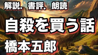 「命の価値を問う驚愕の結末｜橋本五郎『自殺を買う話』解説」