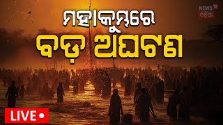 Live: ମହାକୁମ୍ଭରେ ବଡ଼ ଅଘଟଣ | Stampede At Maha kumbha | Prayagraj Kumbh Mela | N18K | Odia News