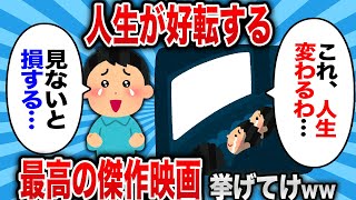 【2ch 有益スレ】20〜30代のうちに絶対見ておくべき人生観変える映画挙げてけ【ゆっくり解説】