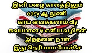 மழை காலத்தில் துணி காயவைக்க 6 எளிய வழிகள்/இத்தனை நாள் இது தெரியாம போச்சே/how to dry clothes in rainy