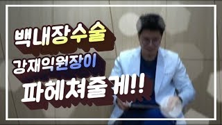 백내장 수술을 파헤쳐 보겠습니다 (강재익원장)