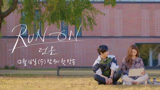 [티저]  임시완(Siwan)X신세경(Sae Kyeong Shin) 서로를 향하는 완주 로맨스💞 〈런 온 RUN ON〉 12/16 [수] 밤 9시 첫 방송!