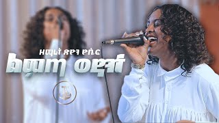 ልምጣ ወዳንተ ዘማሪት ጽዮን ዮሴፍ/Tsion Yoseph Live Worship #AntsokiyaMovememt #Acts1120