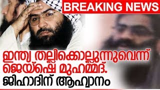 ഇന്ത്യന്‍ ആക്രമണം ജെയ്‌ഷെ മുഹമ്മദ് സ്ഥിരീകരിച്ചു l training camp