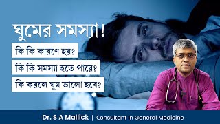 ঘুমের সমস্যা দূর করার উপায় কি? কি করলে ঘুম ভালো হবে? How to Sleep Better | Insomnia | Dr S A Mallick