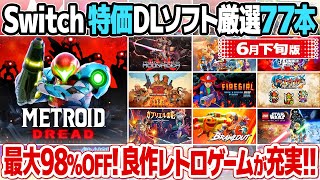 アーケードゲーム、レトロゲームのセール価格情報のまとめ 2024年6月22日版(ニンテンドースイッチ)。最大98％off！ユーザー評価の高いおすすめレトロゲームを77本厳選。