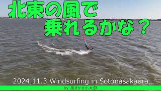 安定しない北東の風？ボコボコの水面！でも乗っちゃうんですよね！‗windsurfing in sotona 20241103