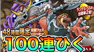 DQMSL レジェンドクロコダイン　超魔ゾンビ実装　48時間ガチャ100連ひいていく！！