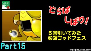 【パズドラ実況 Part15】GWなのでGFしてみた。【ぐっさん】